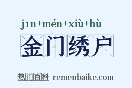 金门绣户是什么意思的图片